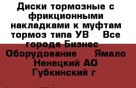 Диски тормозные с фрикционными накладками к муфтам-тормоз типа УВ. - Все города Бизнес » Оборудование   . Ямало-Ненецкий АО,Губкинский г.